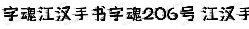 字魂江汉手书字魂206号 江汉手书字体下字体转换